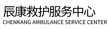 渠县辰康救护车出租
